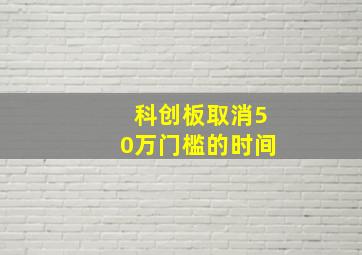 科创板取消50万门槛的时间