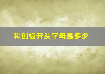 科创板开头字母是多少