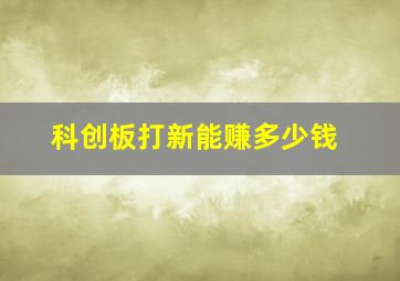 科创板打新能赚多少钱