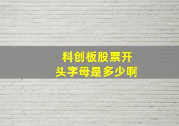 科创板股票开头字母是多少啊