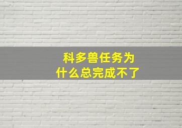 科多兽任务为什么总完成不了