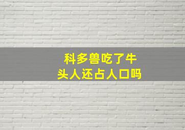 科多兽吃了牛头人还占人口吗