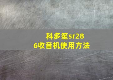 科多笙sr286收音机使用方法