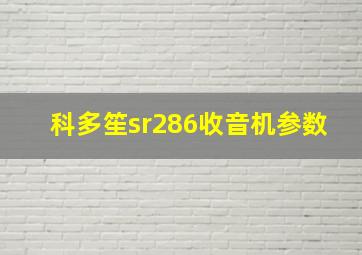 科多笙sr286收音机参数