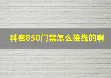 科密850门禁怎么接线的啊