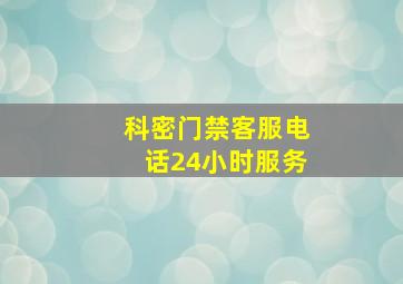 科密门禁客服电话24小时服务