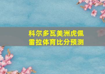 科尔多瓦美洲虎佩雷拉体育比分预测