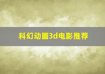 科幻动画3d电影推荐