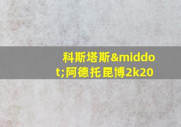 科斯塔斯·阿德托昆博2k20