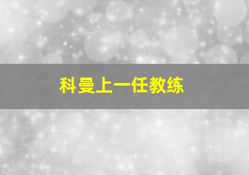 科曼上一任教练