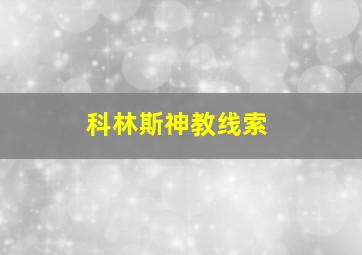 科林斯神教线索