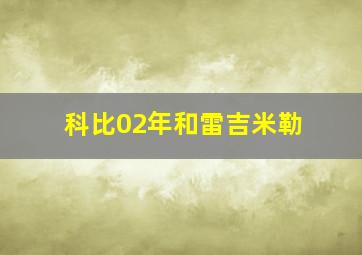 科比02年和雷吉米勒