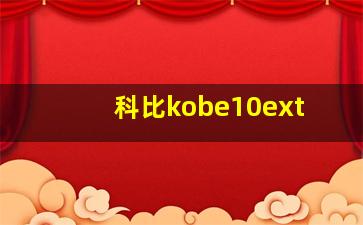 科比kobe10ext