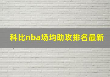 科比nba场均助攻排名最新