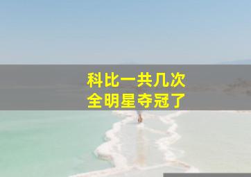 科比一共几次全明星夺冠了