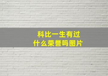 科比一生有过什么荣誉吗图片