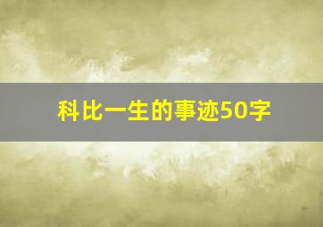 科比一生的事迹50字