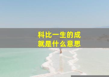 科比一生的成就是什么意思