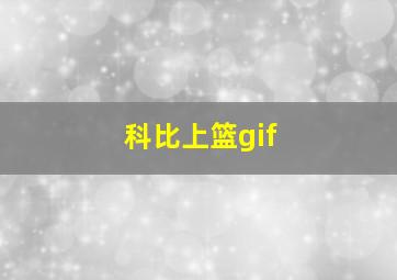 科比上篮gif