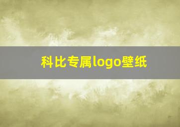 科比专属logo壁纸