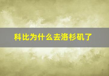 科比为什么去洛杉矶了