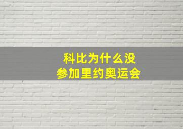 科比为什么没参加里约奥运会