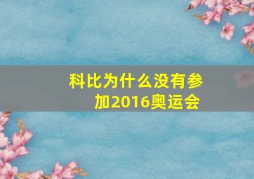 科比为什么没有参加2016奥运会