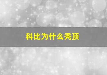 科比为什么秃顶