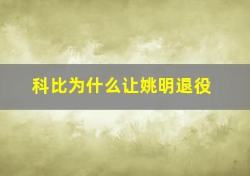 科比为什么让姚明退役