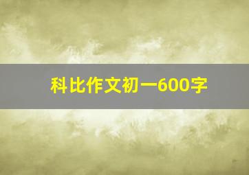 科比作文初一600字