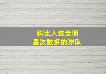 科比入选全明星次数多的球队