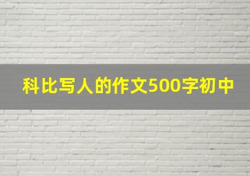 科比写人的作文500字初中