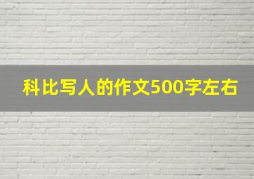 科比写人的作文500字左右