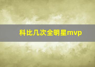 科比几次全明星mvp