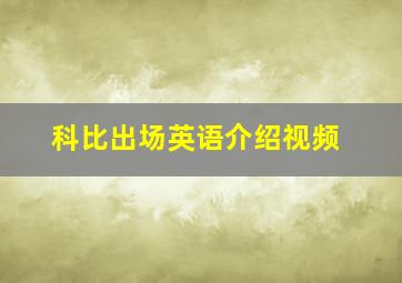 科比出场英语介绍视频