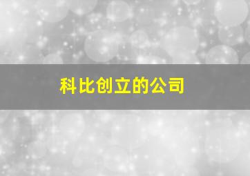 科比创立的公司