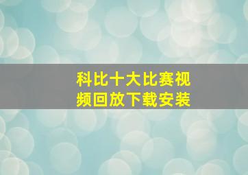 科比十大比赛视频回放下载安装