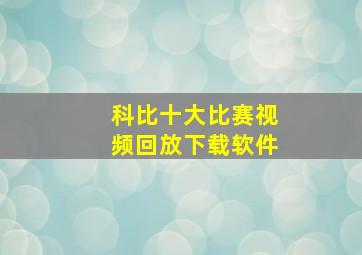 科比十大比赛视频回放下载软件