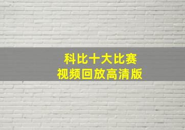 科比十大比赛视频回放高清版