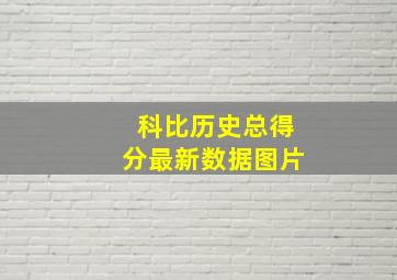 科比历史总得分最新数据图片