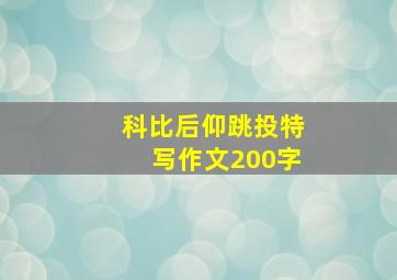 科比后仰跳投特写作文200字