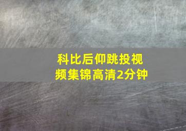 科比后仰跳投视频集锦高清2分钟