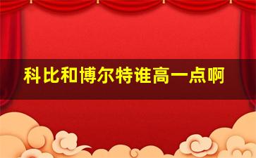 科比和博尔特谁高一点啊