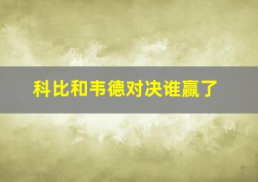 科比和韦德对决谁赢了