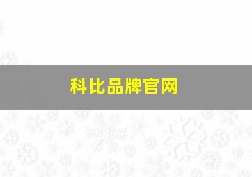 科比品牌官网