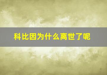 科比因为什么离世了呢