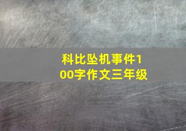 科比坠机事件100字作文三年级