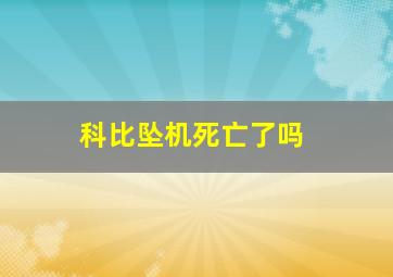 科比坠机死亡了吗