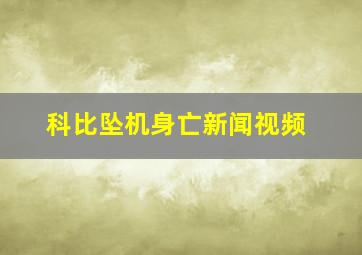 科比坠机身亡新闻视频