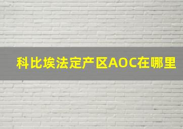 科比埃法定产区AOC在哪里